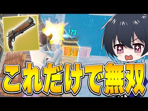 ヘッショ180のロマン武器で超無双!!【フォートナイト/Fortnite】