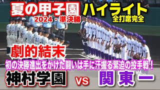 神村学園 vs 関東一  【夏の甲子園　準決勝　全打席ハイライト】　両チーム初の決勝進出をかけて激突！手に汗握る緊迫の投手戦！2024.8.21  阪神甲子園球場