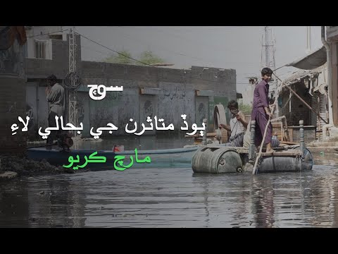 Climate March Karachi: March for Flood Affectees | 16th July 2023