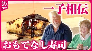 【寿司】外国人も感動!明治から続く味と技「日本の伝統を伝えたい」進化する老舗の舞台裏「一子相伝の味」『every.特集』