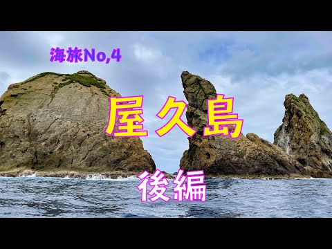 海旅No４.　屋久島　後編