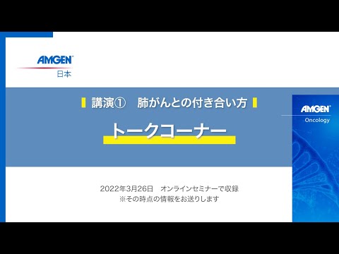 【2022年3月 生きる「みかた」を見つけるオンラインセミナー】講演① 肺がんとの付き合い方＜トークコーナー＞