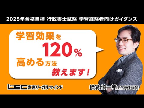 【LEC行政書士】2025年合格目標行政書士　「学習効果を１２０％高める方法教えます！」