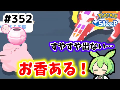 【睡眠リサーチ】＃352『すやすや出ないから、ピッピのお香使ってみた』【ポケモンスリープ/pokemon sleep】【無課金ゆっくり実況ずんだもん】