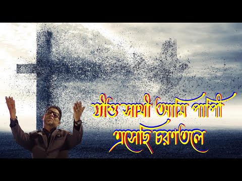 যীশু সাথী আমি পাপী।Bangla Christian Song।Bengali Christian Song।New Jesus Song।