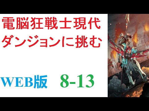 【朗読】三年前、突如として全世界に出現した謎の異空間【ダンジョン】。内部にモンスターを抱えるその場所は、今や世界には欠かせない一つの要素となっていた。WEB版 8-13