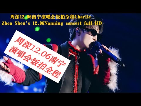 周深12.06南宁演唱会饭拍全程Charlie Zhou Shen's 12.06Nanning concert full HD#周深 #charlie  #song #singer #cover