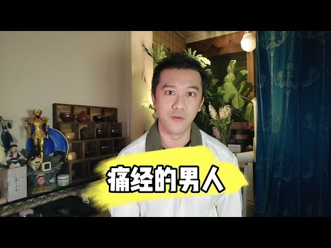 痛经的男人