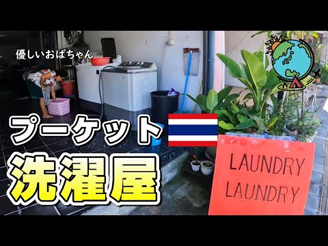 めちゃ便利！海外のクリーニング店｜タイ・プーケットの場合