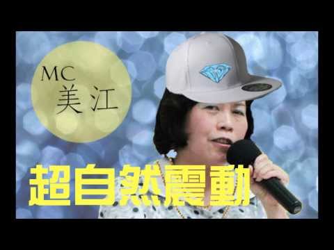 MC美江 - 《超自然震動》 From Shoes 鞋子翔 [備份]