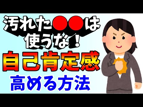 自己肯定感を高めるため普段から意識するべきこと！