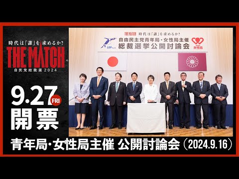 【自民党総裁選】党青年局・女性局主催 公開討論会（2024.9.16）