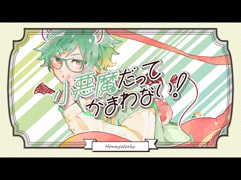 「小悪魔だってかまわない！」を合いの手全力で歌ったらこうなる／Gero (Cover)