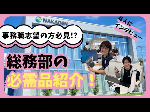 総務部の必需品を聞いてみた【中村電設工業/NAKADEN】