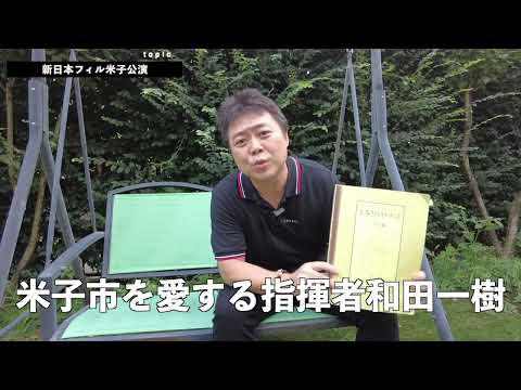 米子市を愛する指揮者・和田一樹さんより演奏会に向けてのメッセージ