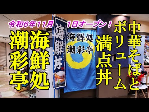 令和６年１１月１日オープン、中華そばとボリューム満点な丼！海鮮処 潮彩亭【青森県青森市】