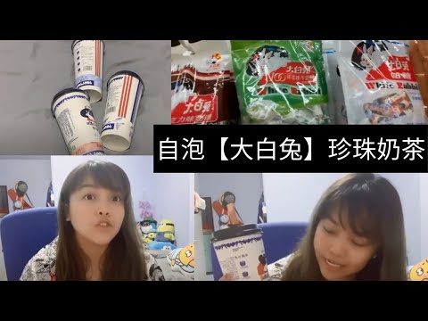 凯西Vlog 7报道！白兔兔白白兔！自己冲泡的【大白兔】珍珠奶茶！竟然有海盐芝士味！