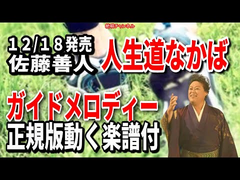 佐藤善人　人生道なかば0　ガイドメロディー正規版（動く楽譜付き）