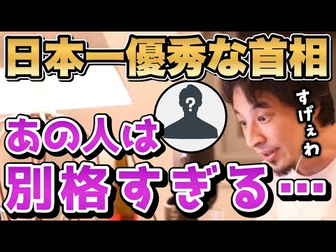 【ひろゆき】他の首相は頭悪いですが●●さんだけは賢いし優秀です。ひろゆきも評価する日本史上一番優秀な総理大臣とは【自民党/総裁選/小泉純一郎/河野太郎/森元首相/安倍晋三/菅義偉/切り抜き/論破】