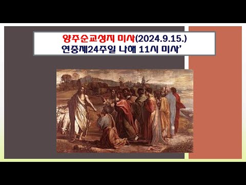 양주순교성지 미사(연중제24주일 나해 11시 미사 2024.9.15.)