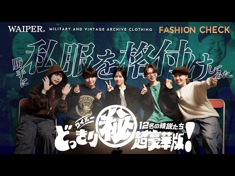 【ドッキリ企画！】WAIPER アパレル企業のメンズスタッフ | 12名の私服を勝手に格付けしてみた！