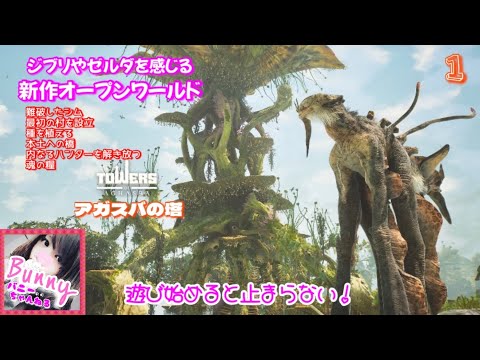 #1【アガスバの塔】【女性実況】新作オープンワールド 【Towers of Aghasba】PS5 LIVE