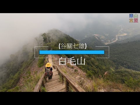 [台中和平] 谷關七雄-白毛山北峰-白毛山 / The Seven Heroes Of Guguan,Baimao Mountain North Peak,Baimao Mountain