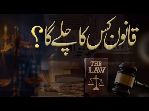 قانون اور آئین کس کا چلے گا؟ | Dr. Abdus Samie