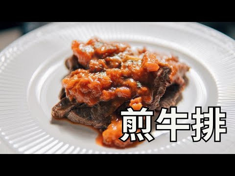 日本生活手帐｜美食｜煎牛排  配番茄酱汁