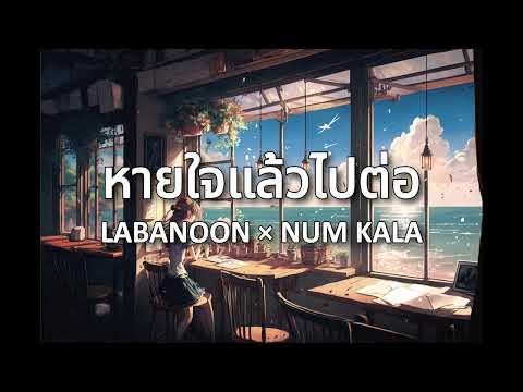 หายใจแล้วไปต่อ - LABANOON x NUM KALA