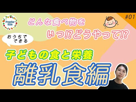 【離乳食】第１回子どもの食と栄養～離乳食の進め方～