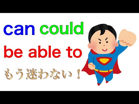 canとbe able toを使い分けよう！高校英語の勉強を基礎から！