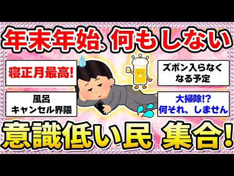 【有益】年末年始‼️も意識低い系のガル民が集合して語ります💖〜来年もきっと意識低い〜【ガールズちゃんねる】【ガルちゃん】