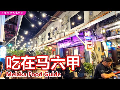 马六甲美食 - The 10 Best Foods In Malacca Worth Trying!!!