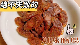 川味腊肠　四川風ソーセージ　SICHUAN SAUSAGE