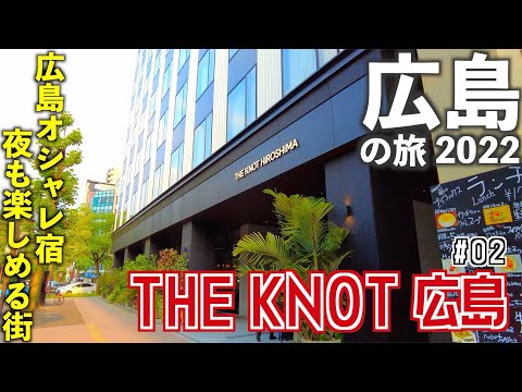 【広島旅行】THE KNOT HIROSHIMA宿泊記〜広島のおしゃれホテル・夕食・街歩き〜　[2022年5月 広島の旅②]