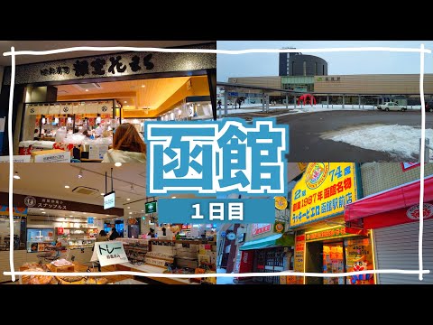 【函館旅行1日目】寿司/ラッキーピエロ/キングベーク。函館グルメを食べ歩き。 [函館旅行2022 第２話]