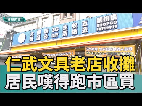 時代浪潮|仁武八卦寮20年文具店收攤 周圍居民不捨