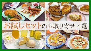 【まずお試しから♪】お取り寄せグルメ・スイーツのお試しセット おすすめ4選【デリ・ピザ・アップルパイ・バターケーキ】