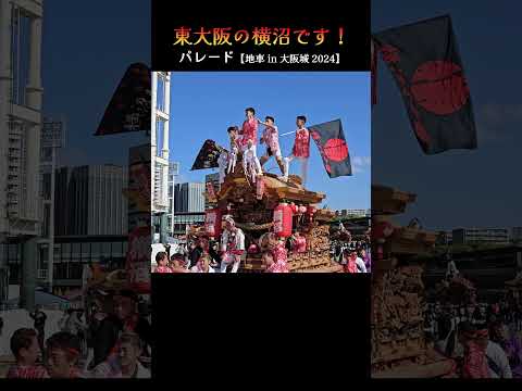 東大阪の横沼です❗ 太陽の広場『地車 in 大阪城 2024』