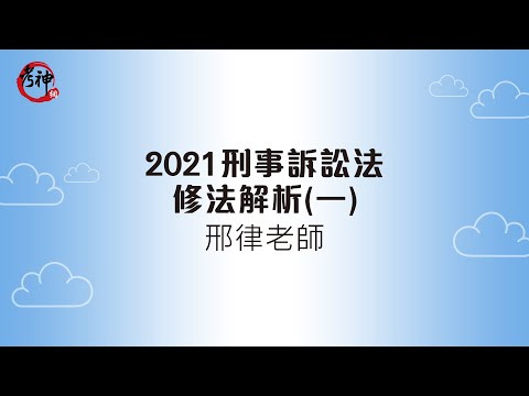 2021刑事訴訟法修法解析(一)_邢律【元碩/全錄/考銓@考神網】