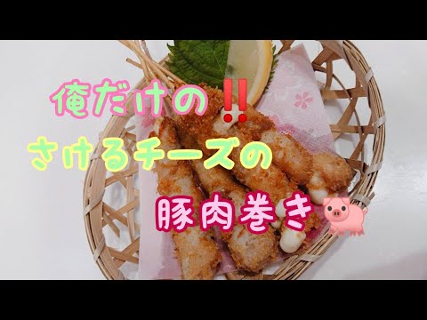 【超絶さけるチーズの豚肉巻き】俺だけの最強おつまみ‼️チーズトロトロっす‼️#shorts