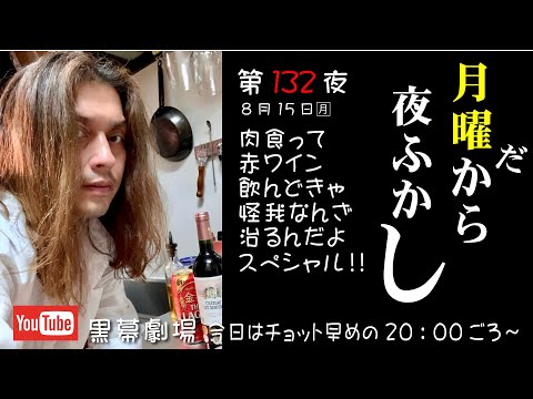 月曜だから夜ふかし第132夜　怪我なんざ肉食って赤ワイン飲みゃなおんだよスペシャル！