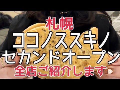 【北海道旅行】1月31日『ココノススキノ2ndオープン』全店紹介します！HOKKAIDO SAPPORO