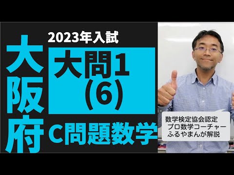 2023年　大阪府　公立高校入試　C問題　大問1(6)