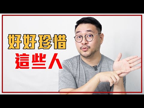 這「5種特質的人」一定要留住！