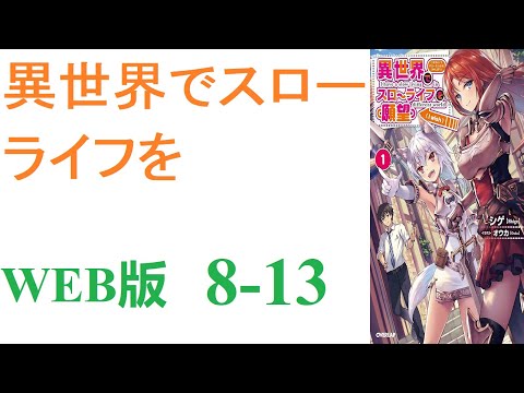 【朗読】忍宮一樹は女神によって異世界に転移する事となり、そこでチート能力を選択できることになった。WEB版 8-13