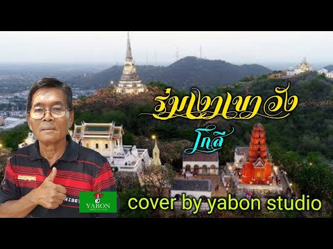 [ COVER ] ร่มเงาเขาวัง By YABON STUDIO เพลงนี้้ทำขึ้นเพื่ออนุรักษ์