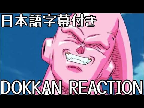 ドッカンバトル UR 魔人ブウ(アルティメット吸収) 先行公開リアクション Dokkanbattle Buuhan Reaction 海外の反応