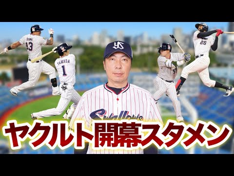 ヤクルトスワローズ【開幕スタメン予想】開幕はこのオーダーで行く！